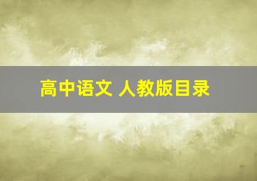 高中语文 人教版目录